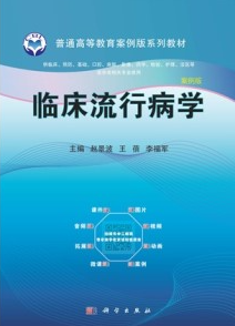临床流行病学（案例版）