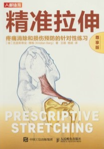 精准拉伸 疼痛消除和损伤预防的针对性练习（尊享版）