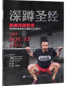 深蹲圣经