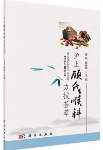 沪上顾氏喉科方技荟萃