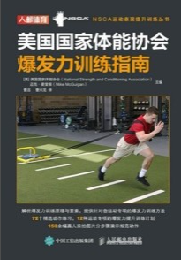 美国国家体能协会爆发力训练指南