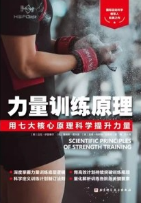 力量训练原理 用七大核心原理科学提升力量