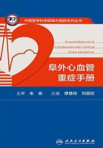 阜外心血管重症手册