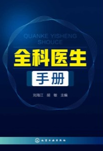 全科医生手册