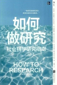 如何做研究 社会科学研究指南
