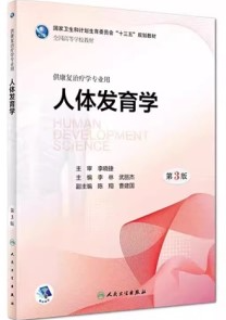 人体发育学 第3版 本科康复