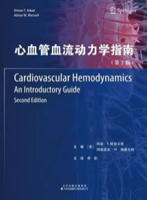 心血管血流动力学指南 第2版