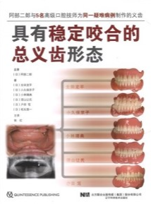 具有稳定咬合的总义齿形态