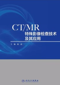 CT_MR特殊影像检查技术及其应用