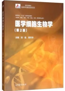 医学细胞生物学 第2版