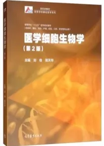 医学细胞生物学 第2版
