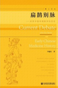 扁鹊别脉 反思中国早期医学的历史