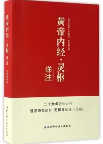 黄帝内经 灵枢详注