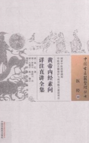 黄帝内经素问详注直讲全集