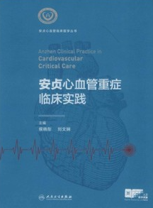 安贞心血管重症临床实践