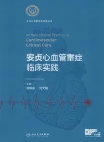安贞心血管重症临床实践