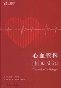 心血管科医生日记