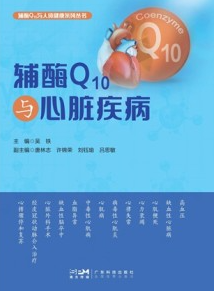 辅酶Q10与心脏疾病