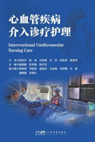 心血管疾病介入诊疗护理