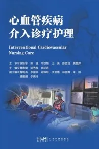 心血管疾病介入诊疗护理