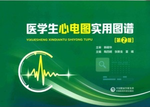 医学生心电图实用图谱（第2版）