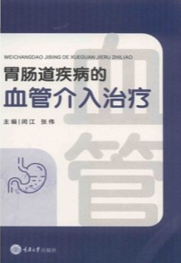 胃肠道疾病的血管介入治疗