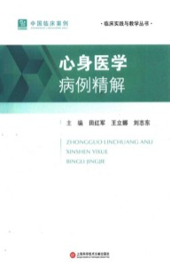 心身医学病例精解