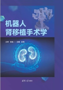 机器人肾移植手术学