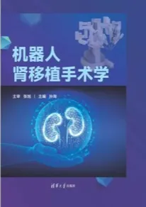 机器人肾移植手术学