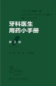 牙科医生用药小手册 第2版