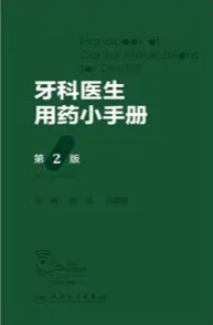 牙科医生用药小手册 第2版