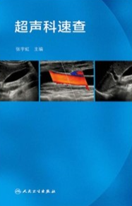 超声科速查