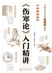 《伤寒论》入门精讲
