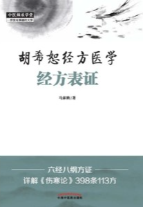 胡希恕经方医学 经方表证