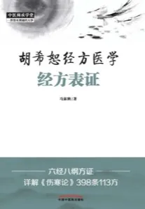 胡希恕经方医学 经方表证