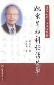 姚寓晨妇科证治选萃