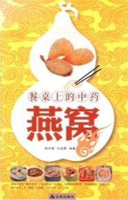 餐桌上的中药 燕窝