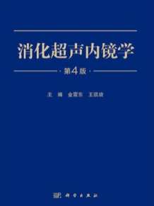 消化超声内镜学（第4版）