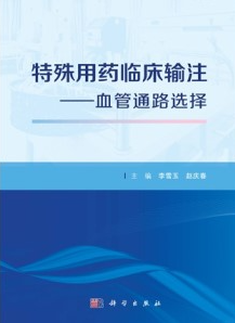 特殊用药临床输注 血管通路选择