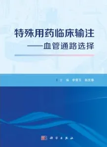 特殊用药临床输注 血管通路选择