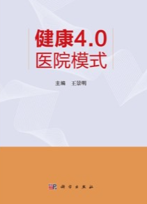 健康4.0医院模式