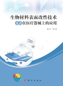 生物材料表面改性技术及其在医疗器械上的应用