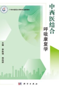 中西医结合呼吸康复学