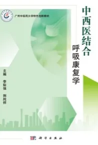 中西医结合呼吸康复学