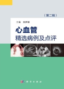 心血管精选病例及点评（第二辑）