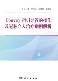 Convey指引导管的操作及冠脉介入治疗病例解析