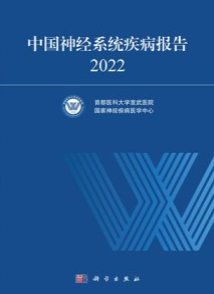 中国神经系统疾病报告 2022