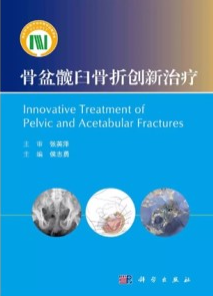 骨盆髋臼骨折创新治疗