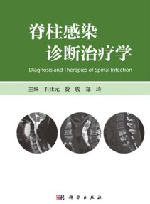脊柱感染诊断治疗学