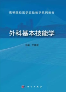 外科基本技能学